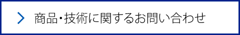 商品・技術に関するお問い合わせ