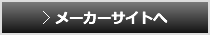 メーカーサイトへ