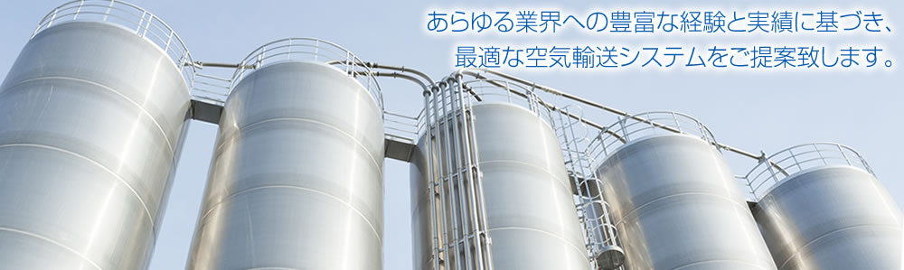 あらゆる業界への豊富な経験と実績に基づき、最適な空気輸送システムを提案します。