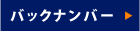 バックナンバー